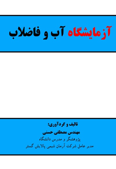 آزمایشگاه آب و فاضلاب